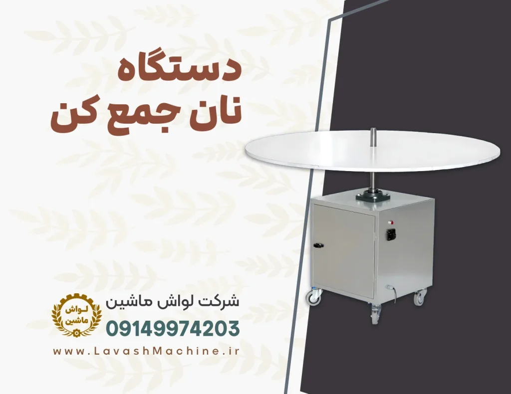 دستگاه نان جمع کن لواش