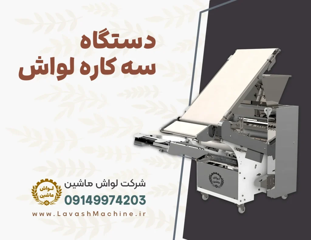 دستگاه 3 کاره لواش