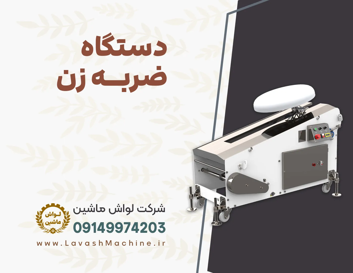 Zarbe-Zan_Pic دستگاه ضربه زن لواش