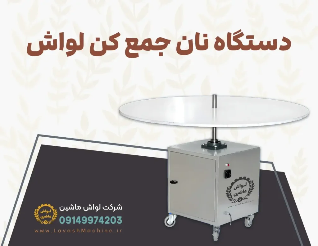 دستگاه نان جمع کن لواش