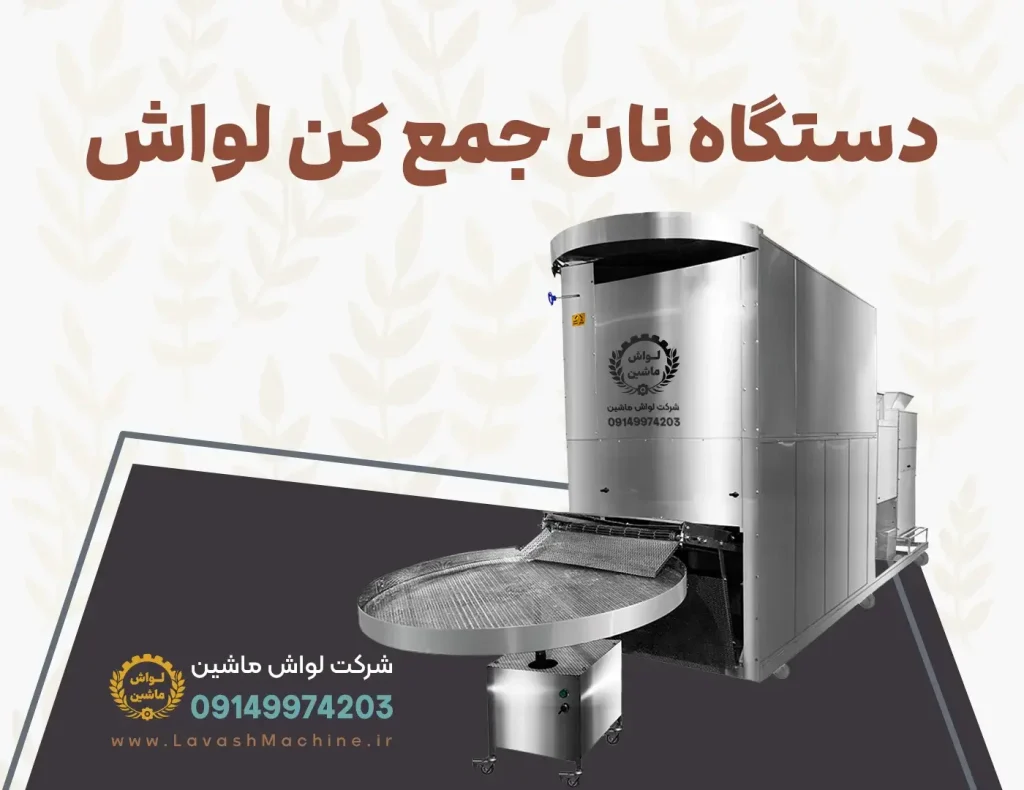 دستگاه نان جمع کن نان لواش