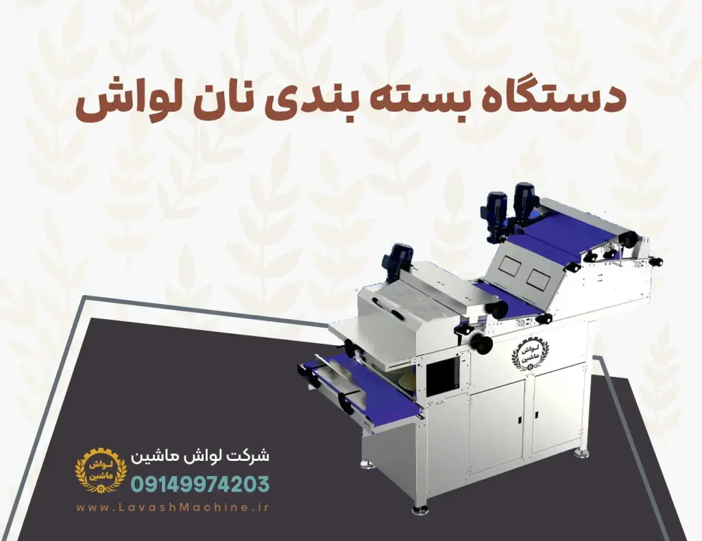 دستگاه بسته بندی نان لواش
