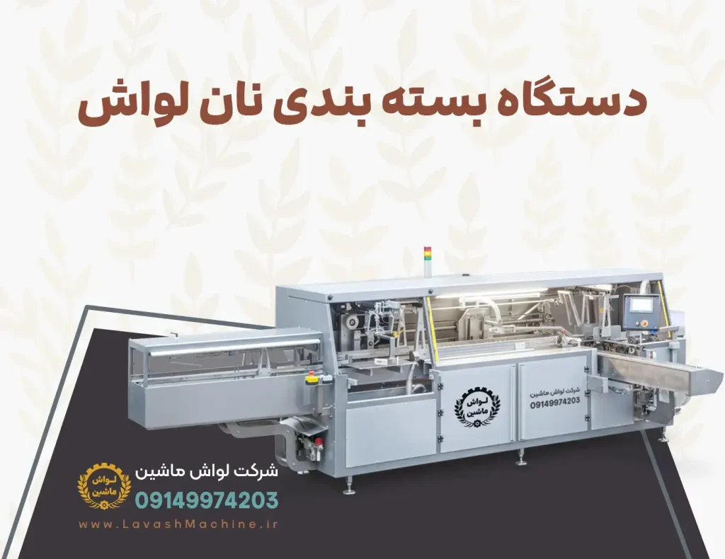 دستگاه بسته بندی لواش